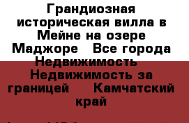 Грандиозная историческая вилла в Мейне на озере Маджоре - Все города Недвижимость » Недвижимость за границей   . Камчатский край